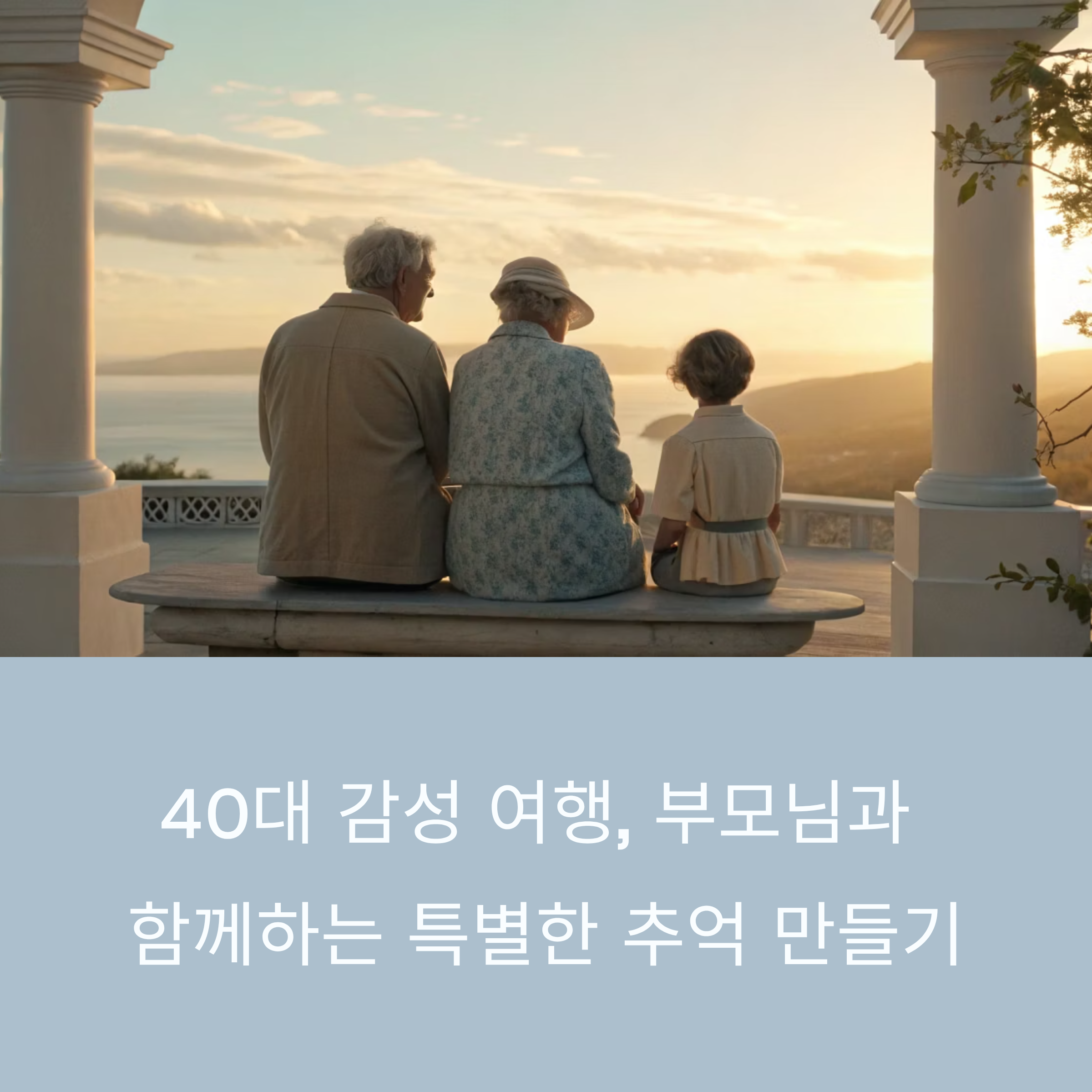40대 필수 코스: 부모님과 함께 떠나는 감성 힐링 여행지 TOP 3