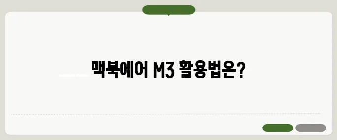 맥북에어m3 방법 실전 팁만 담았어요
