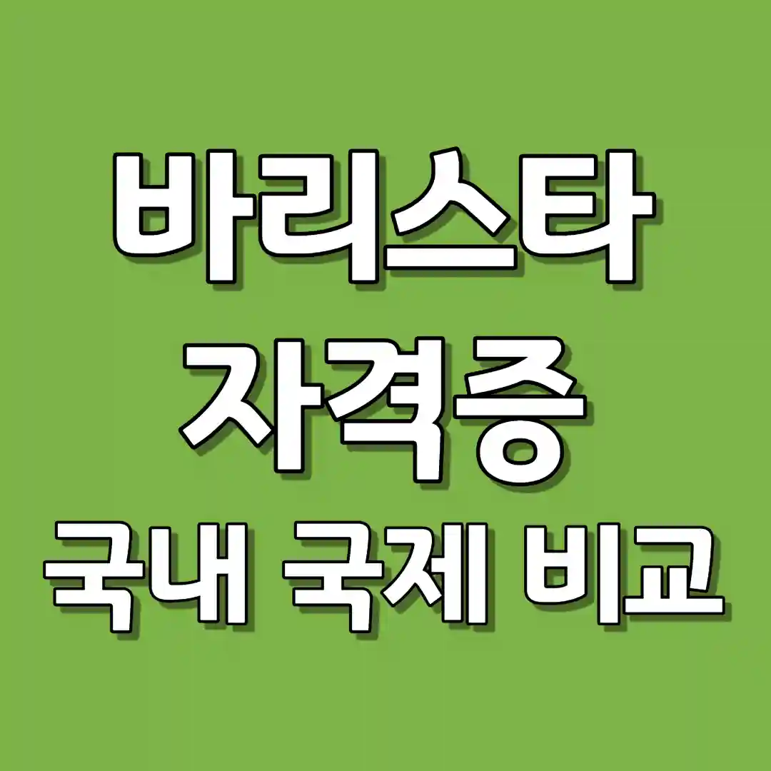 국내 바리스타 자격증, 국제 바리스타 자격증 비교