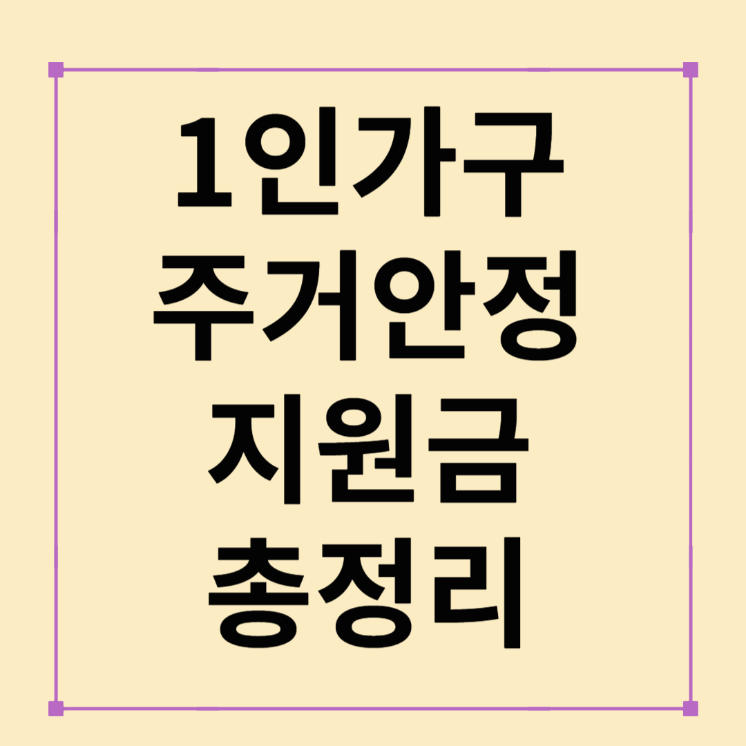 1인 가구 주거안정지원금, 2025년 꼭 챙겨야 할 정책 총정리