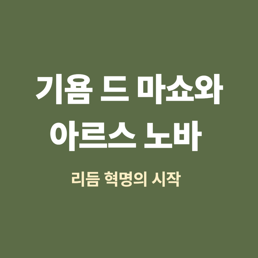 기욤 드 마쇼와 아르스 노바 악보를 묘사한 중세 음악 필사본 삽화