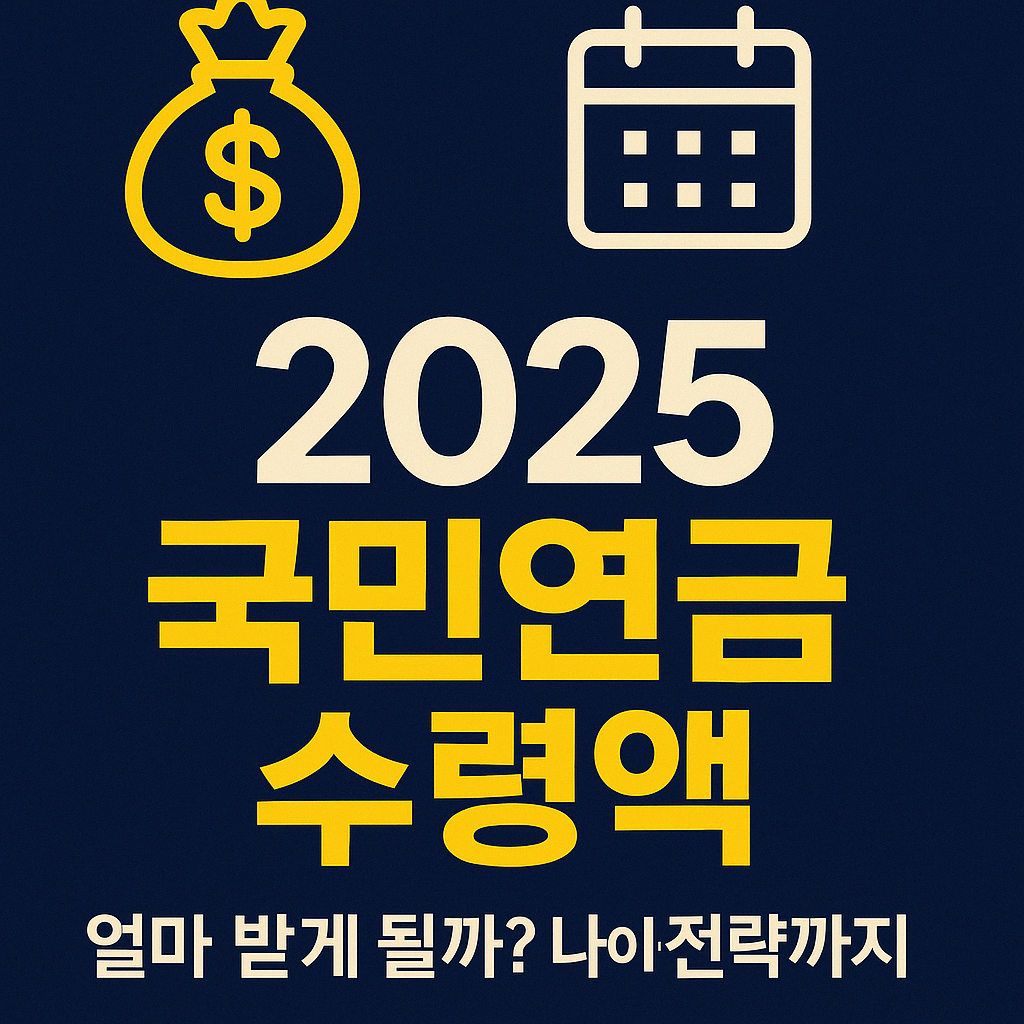 2025년 국민연금 수령액과 수령 나이 정리