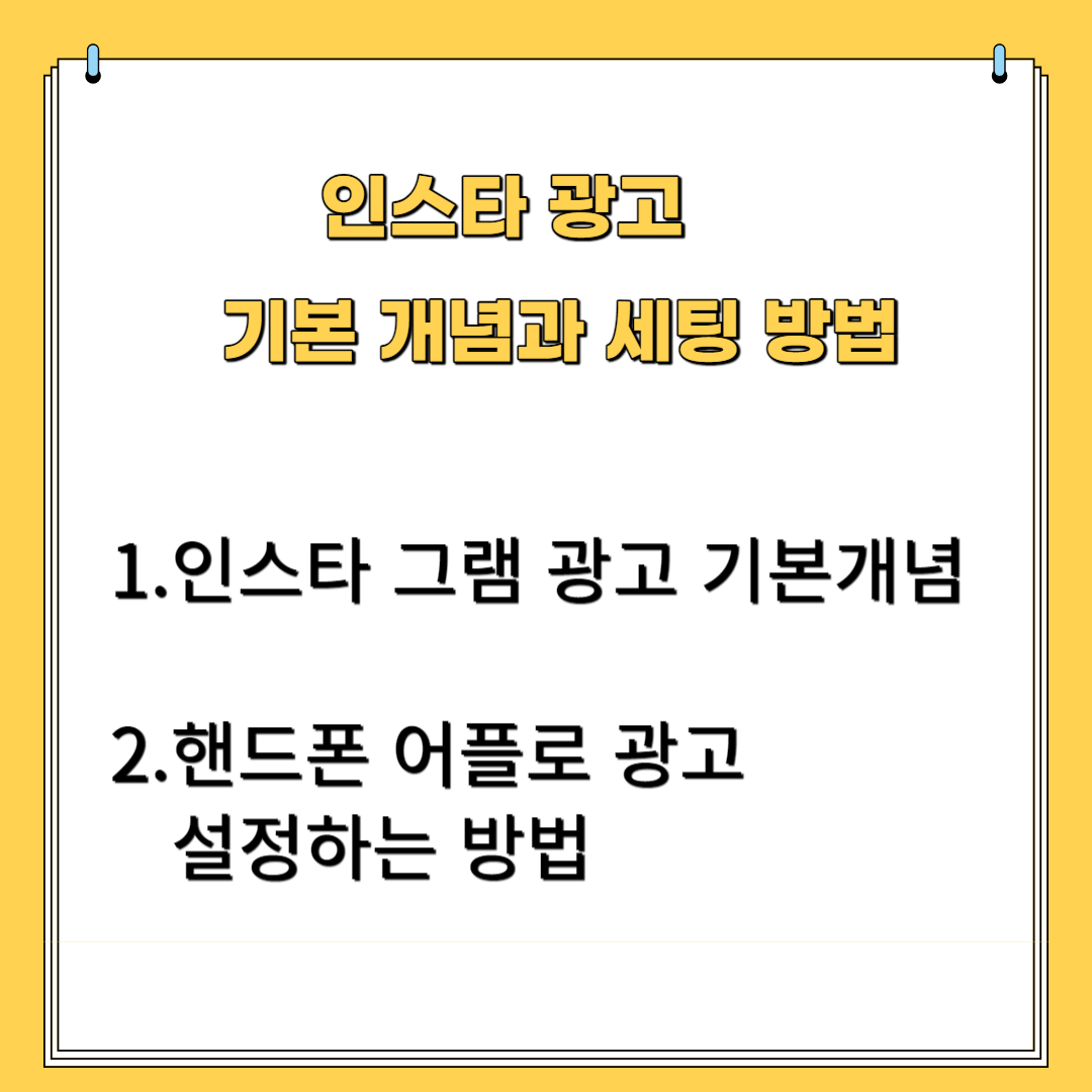 인스타 광고 기본개념과 세팅방법 1. 인스타그램 광고 기본 개념 2. 핸드폰 어플로 광고 설정하는 방법