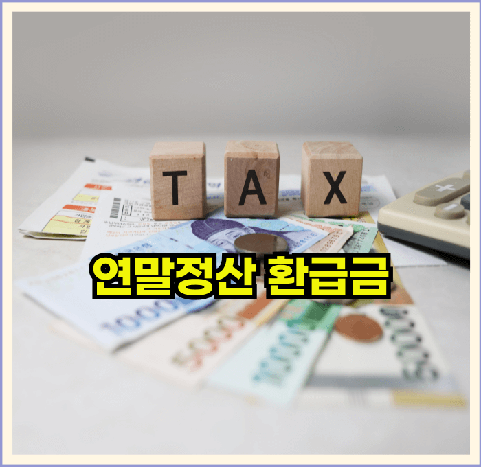 연말정산 환급금