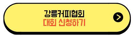 강릉커피협회_카카오톡채널