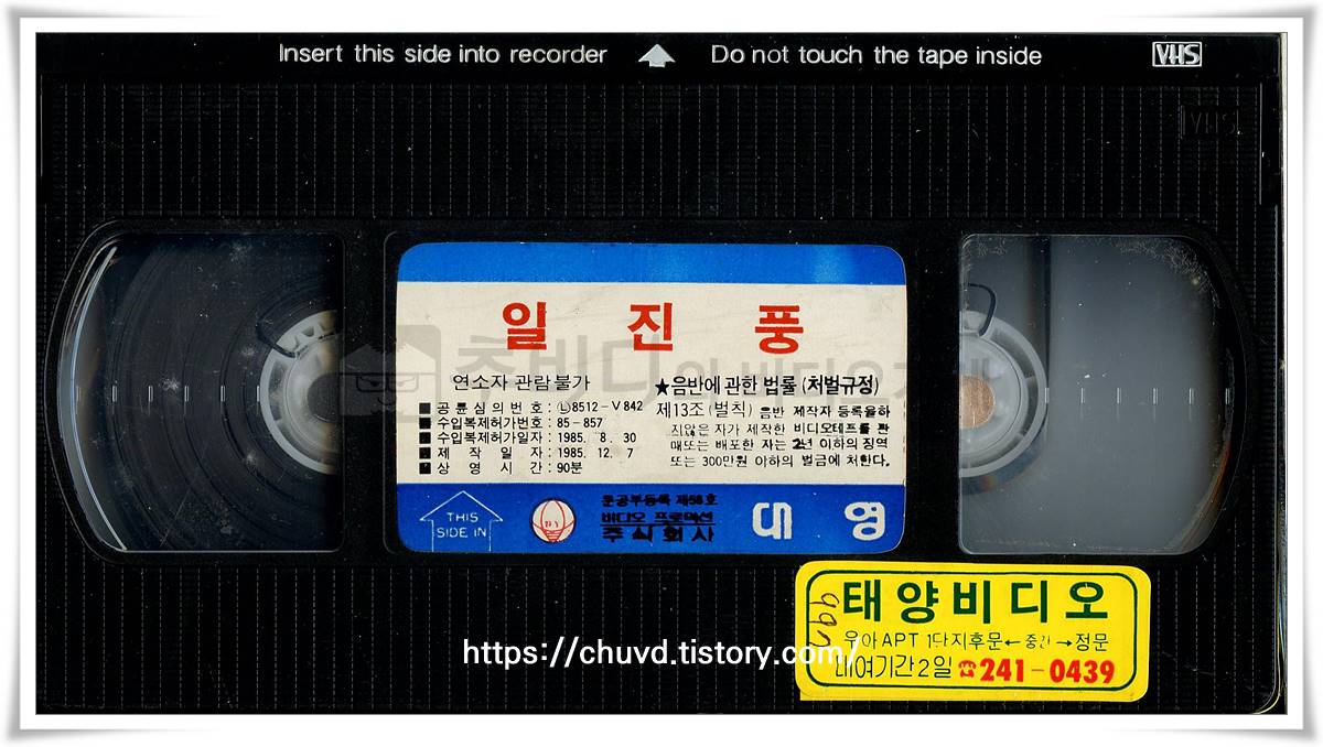 일진풍-비디오테이프 윗면