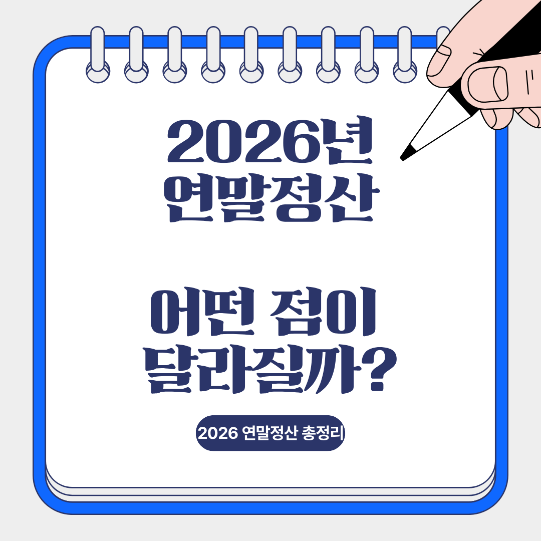 2026년 부터 달라지는 연말정산 및 소득공제 기준 안내를 위한 이미지.