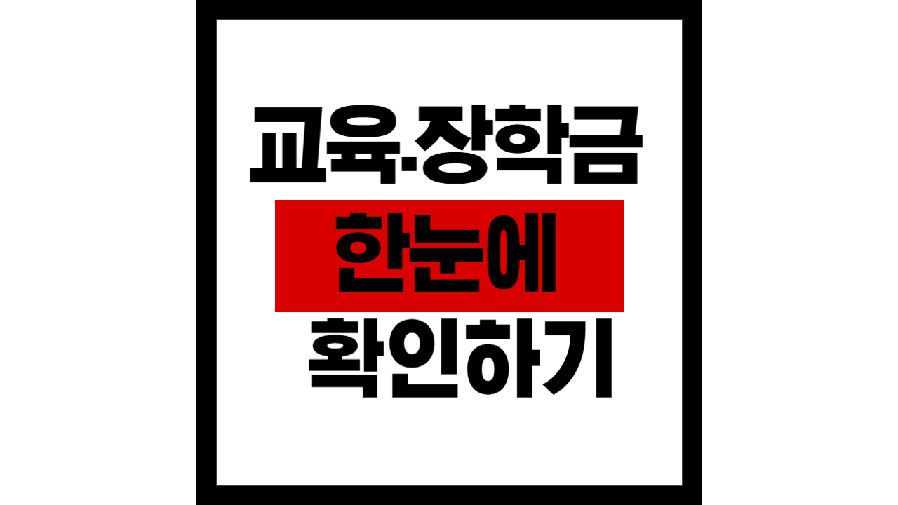 교육&middot;장학금 한눈에