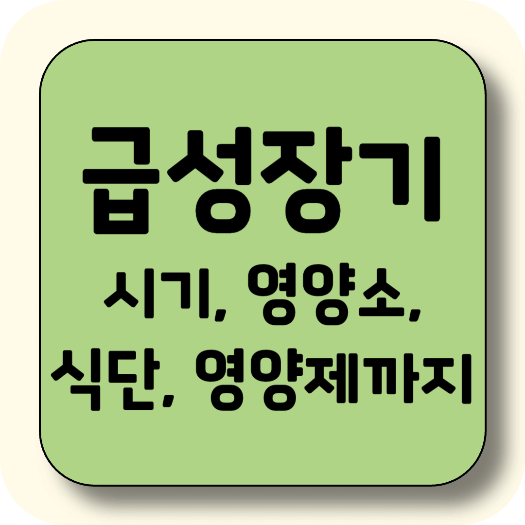 급성장기 아이 키우는 부모라면 꼭 알아야 할 것들! 시기, 영양소, 주의할 점까지 모든 것