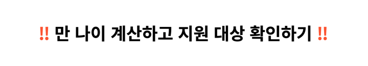 전자정부-누리집에서-운영하는-만-나이-계산기-홈페이지