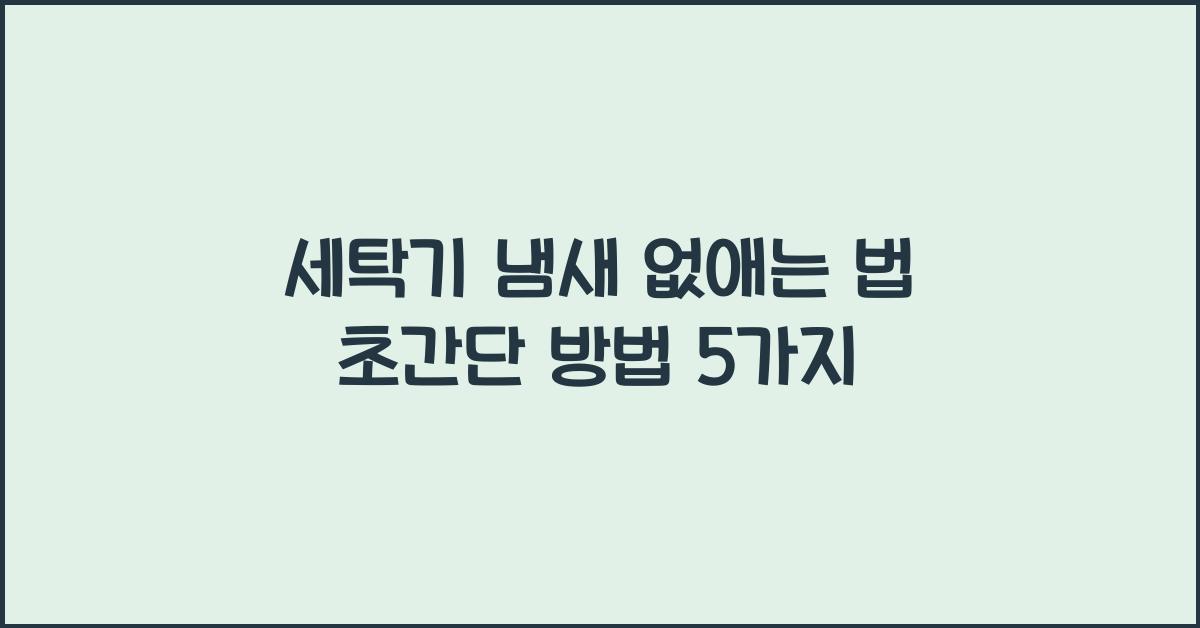 세탁기 냄새 없애는 법