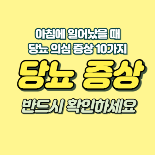 당뇨 증상 10가지