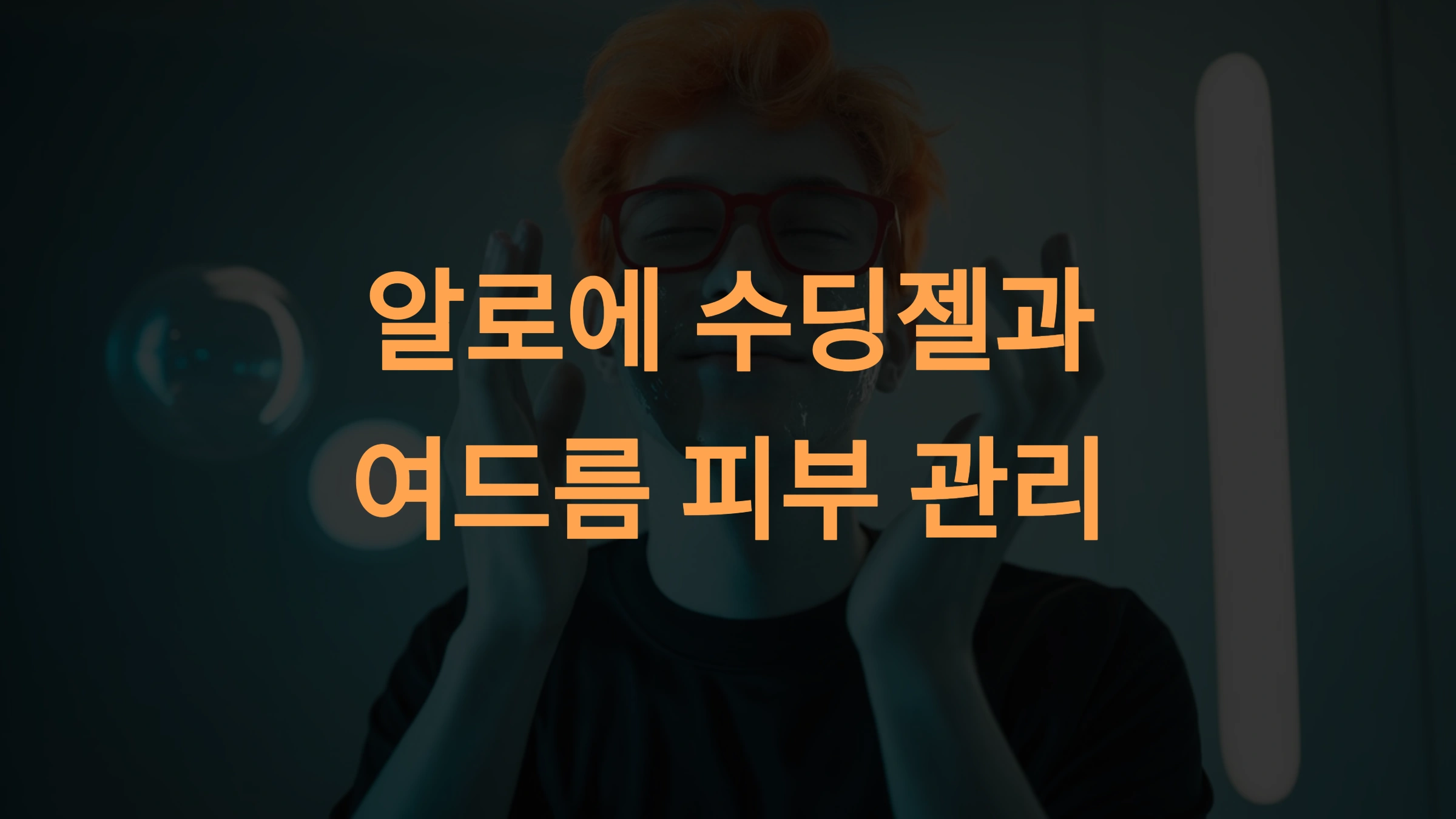 여드름 피부용 알로에 수딩젤 추천