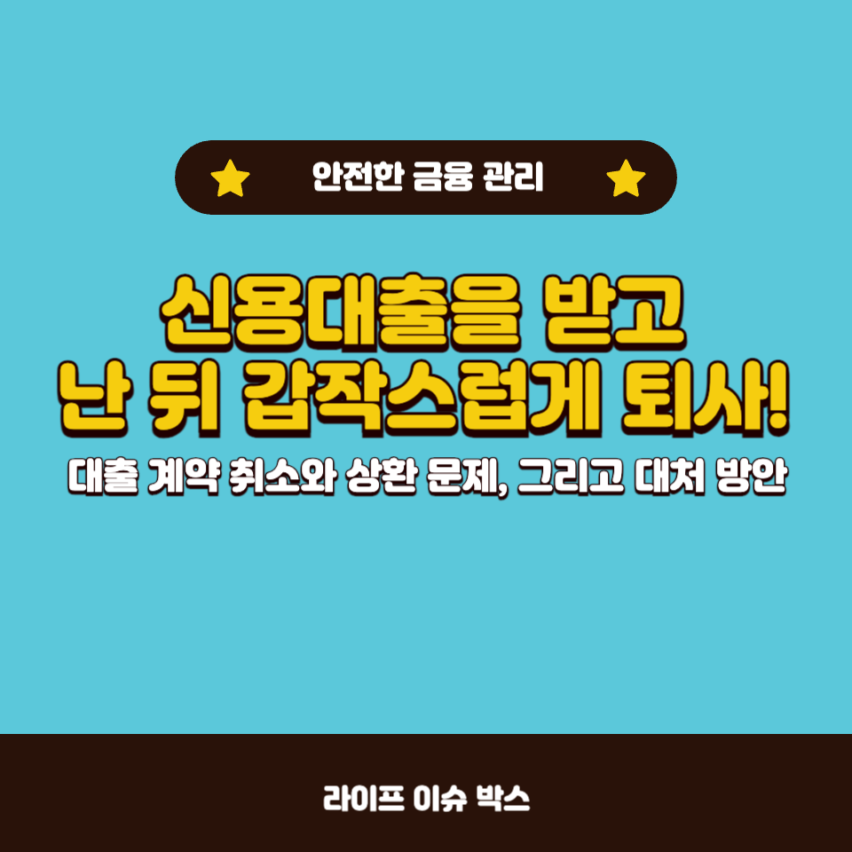 신용대출(원리금균등) 후 퇴사