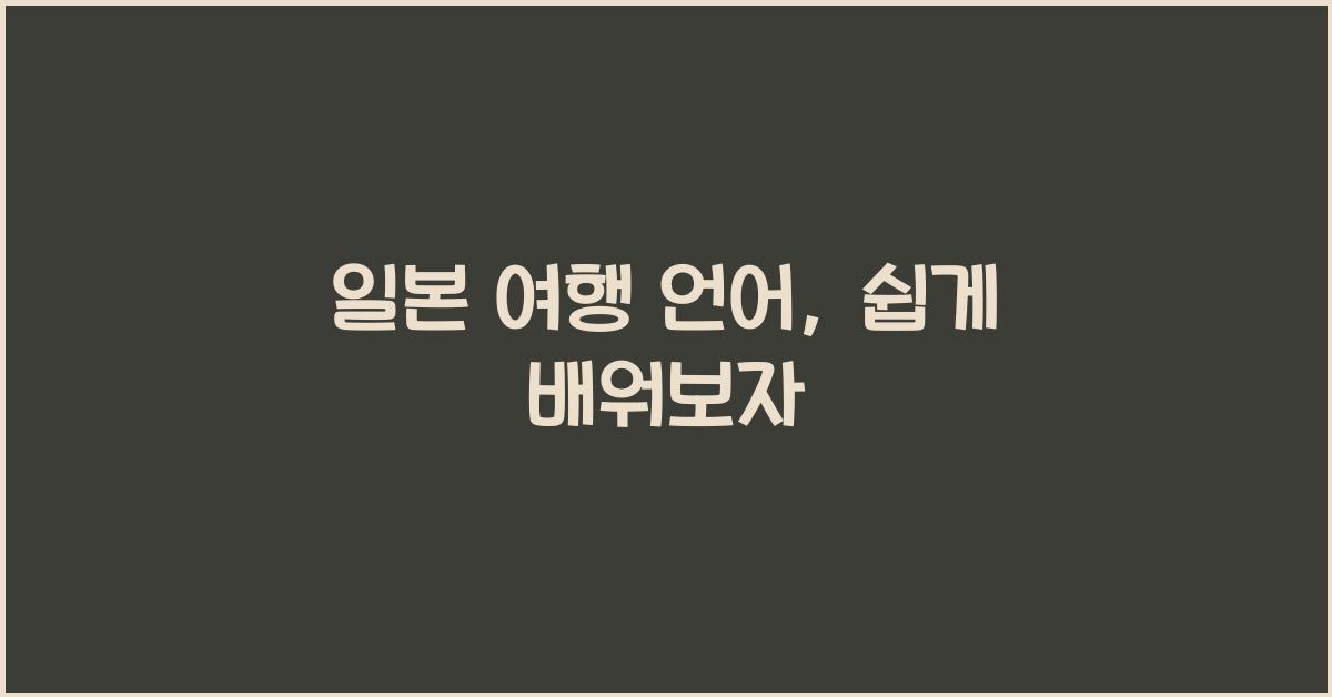 일본 여행 언어