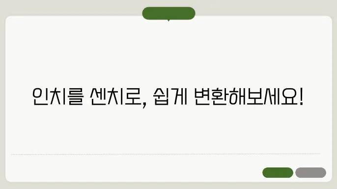 인쳥8센쳥8 변환 계산기
