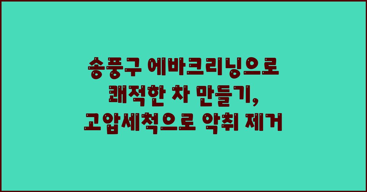 송풍구 에바크리닝으로 쾌적한 차 만들기