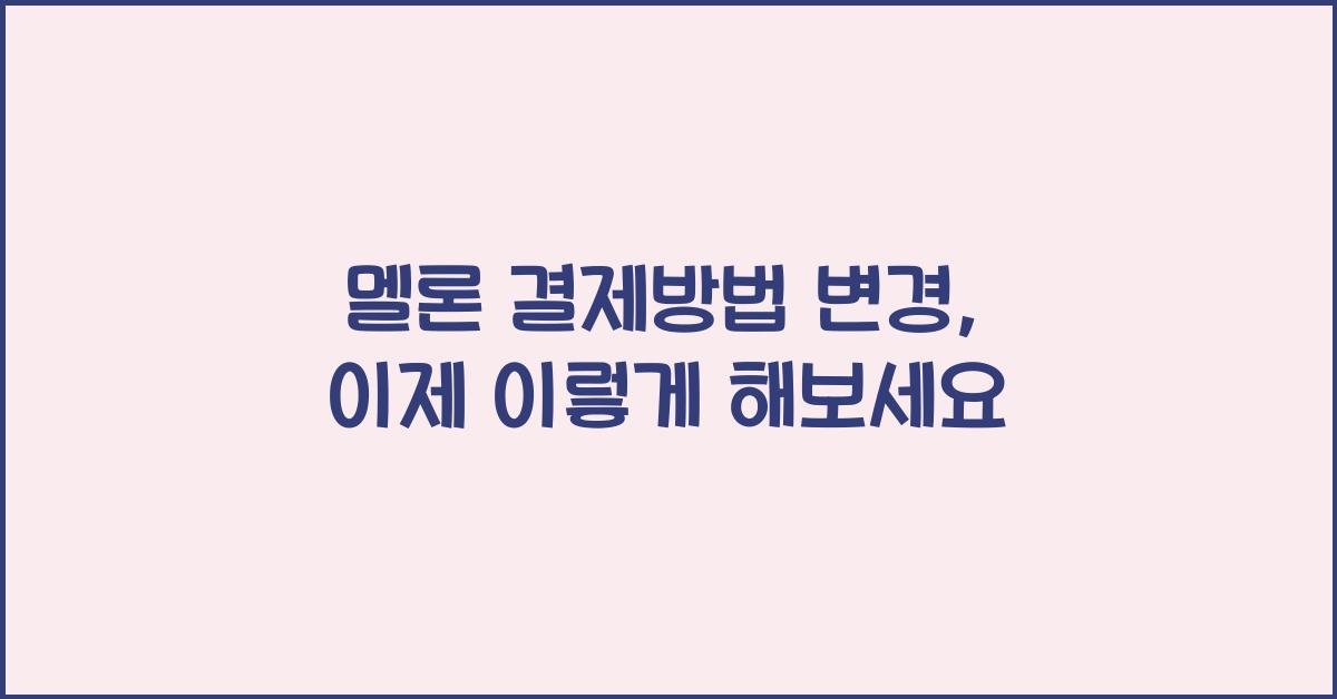 멜론 결제방법 변경