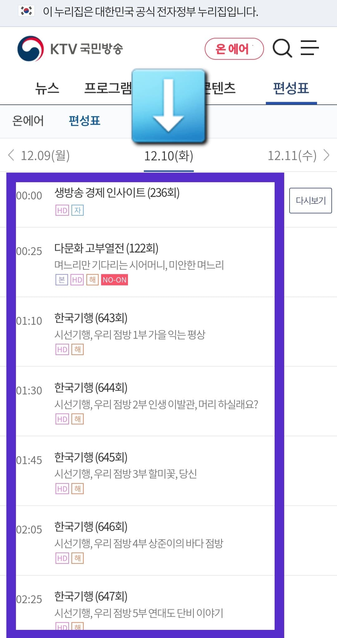 KTV국민방송-편성표-및-채널번호-확인하는-방법-안내-편성표를-통해-시간대별로-현재-방송 중인-프로그램과-시간을-확인할-수-있는데요.-오늘의-방송-일정뿐만-아니라-내일과-모레의-방송-일정도-조회할-수-있으니,-원하는-날짜를-선택해-프로그램의-시간을-확인해-보세요.