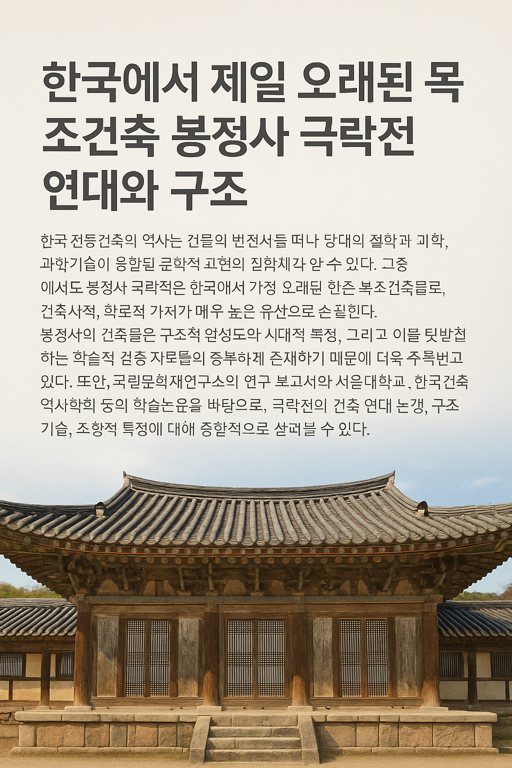 목조건축물 봉정사