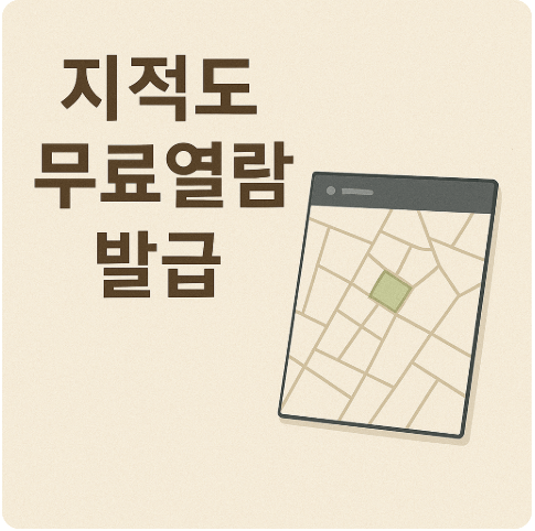 지적도 무료열람 발급 사진