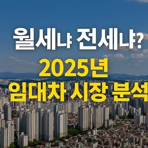 2025년 임대차 시장 분석
