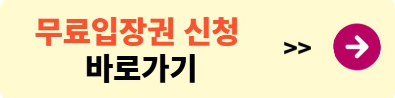 MBC 건축박람회 무료입장권