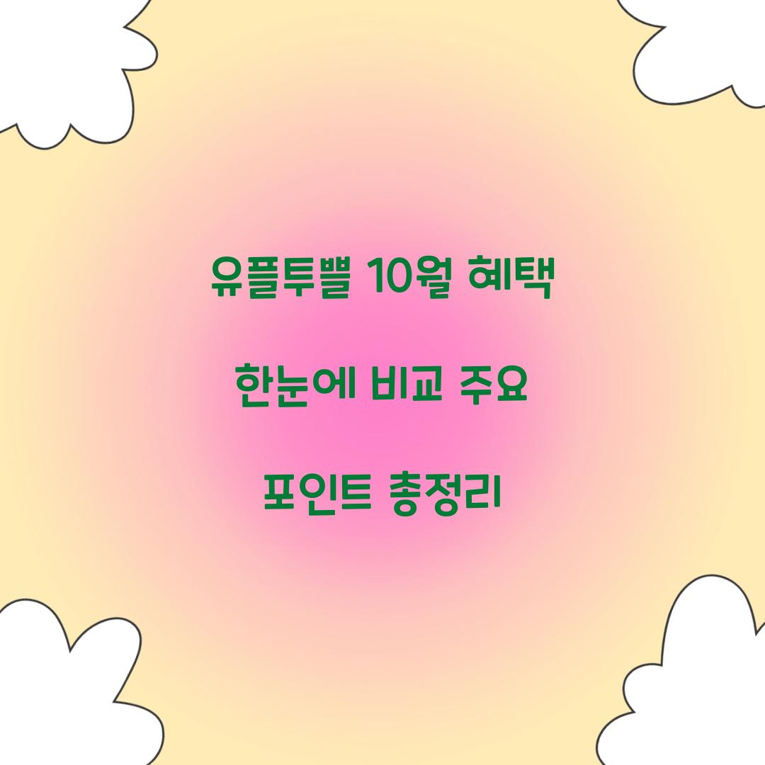 유플투쁠 10월 혜택