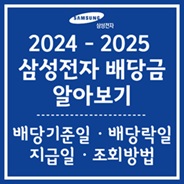 삼성전자 배당금 총정리