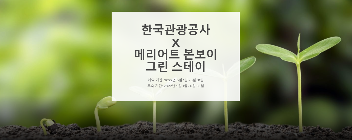 메리어트 본보이 호텔 &times; 한국관광공사 - 그린스테이 프로모션