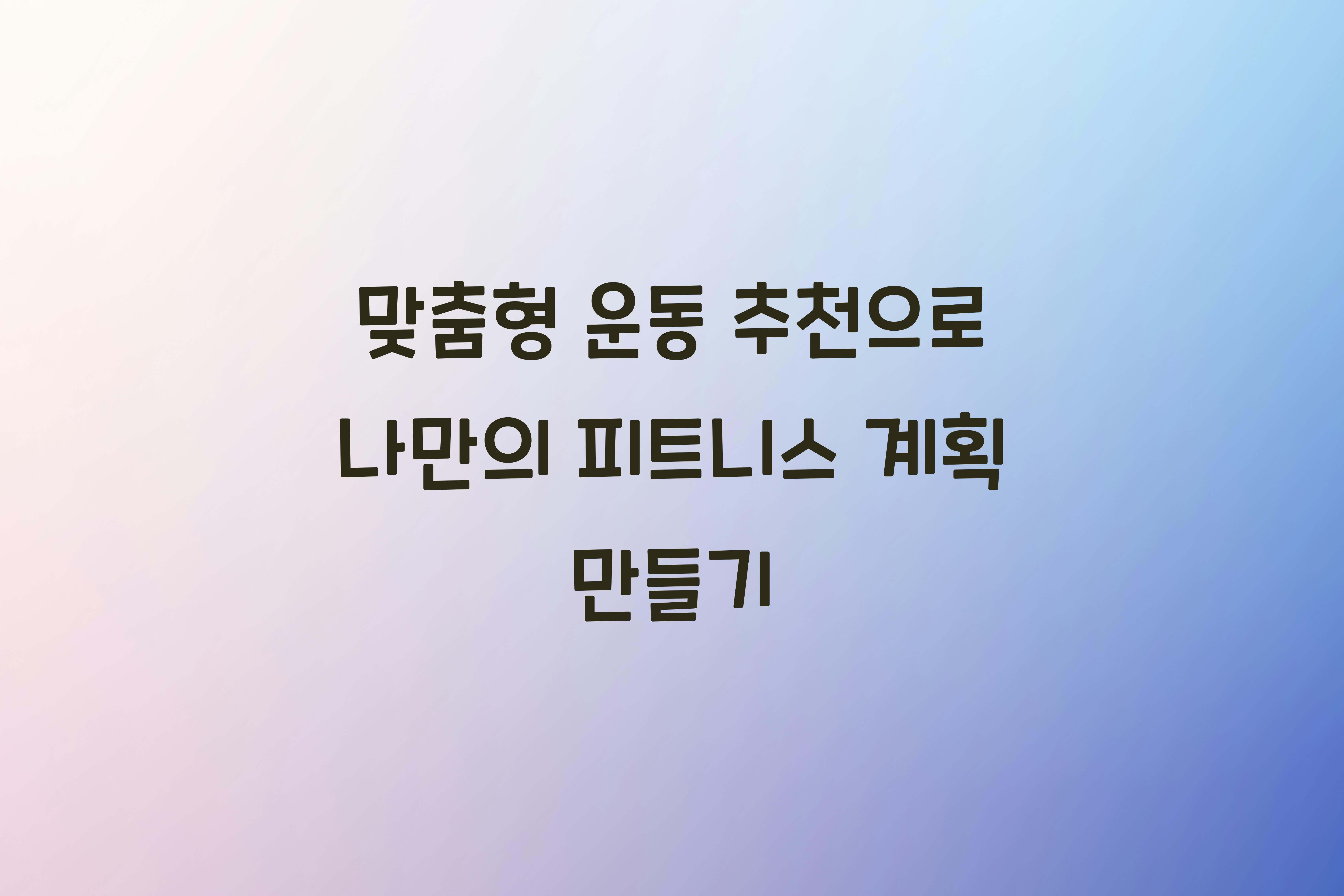 맞춤형 운동 추천