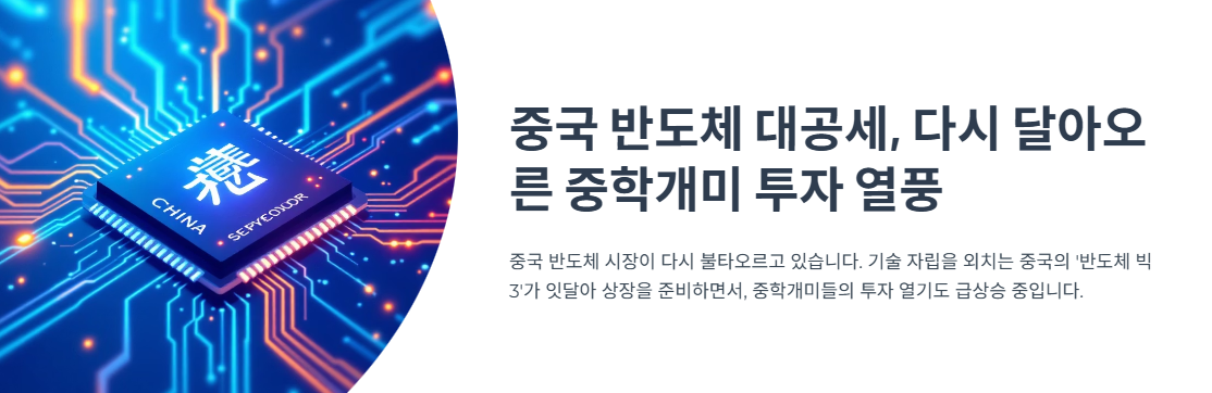 중국 반도체 대공세, 다시 달아오른 중학개미 투자 열풍