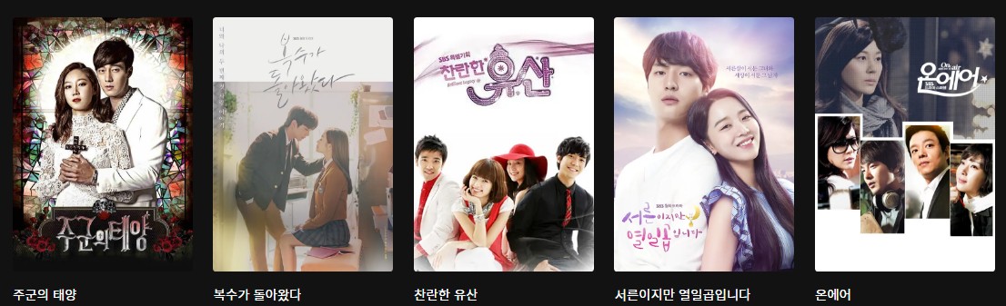 SBS 인기 로맨스드라마 다시보기 추천 - 푸른 바다의 전설, 여우각시별, 신사의 품격, 너의 목소리가 들려, 질투의 화신, 주군의 태양, 복수가 돌아왔다, 찬란한 유산, 서른이지만 열일곱입니다, 온에어
