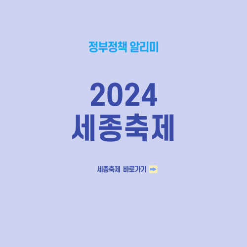 2024 세종축제