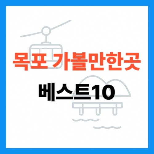 목포 가볼만한곳 베스트10 썸네일