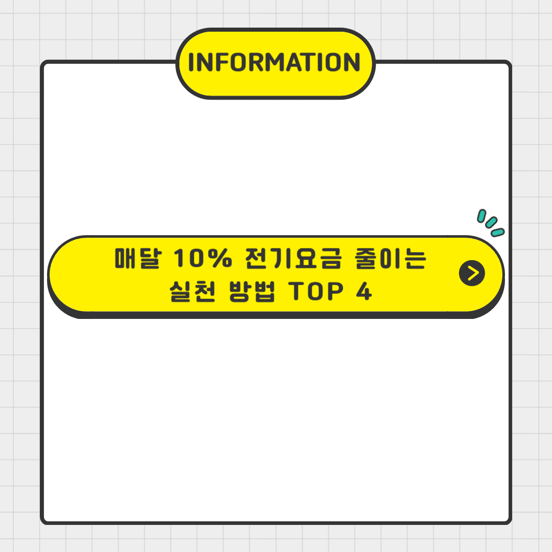 매달 10% 전기요금 줄이는 실천 방법 TOP 4
