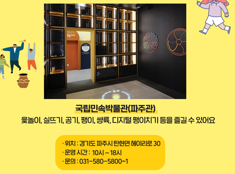 우리놀이터 국립민속박물관 파주관