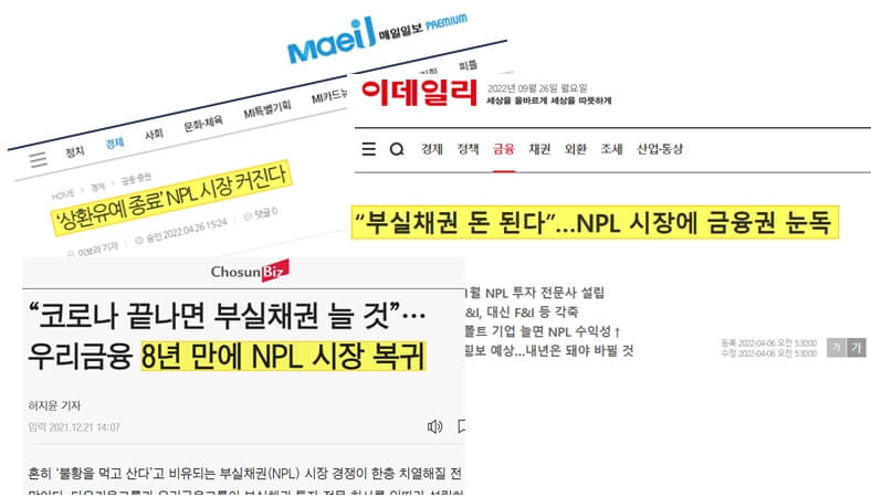 NPL관련기사편집