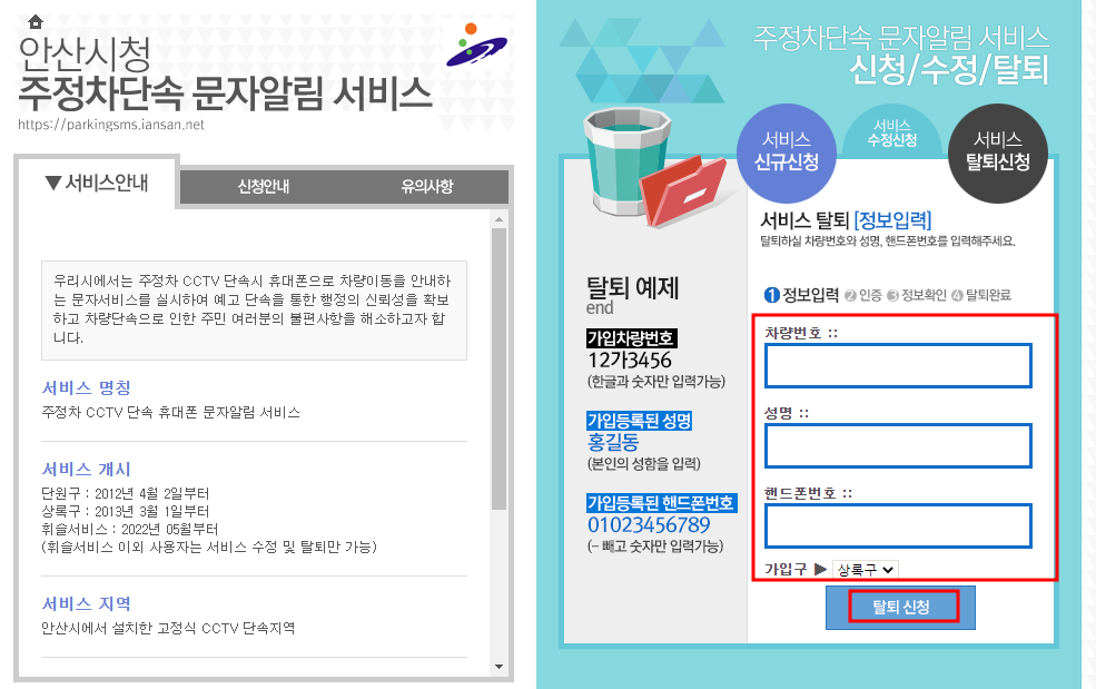 안산시 주정차단속 문자 알림서비스 탈퇴신청방법