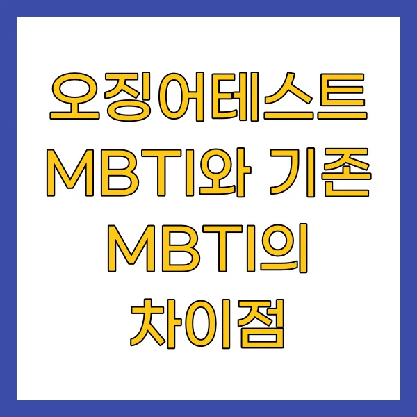 오징어테스트 MBTI와 기존 MBTI의 차이점