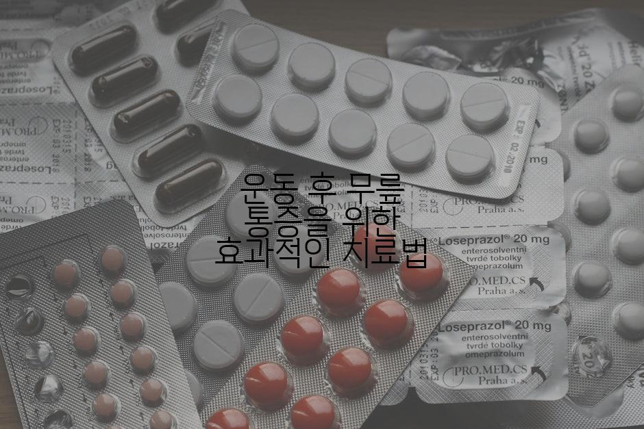 운동 후 무릎 통증을 위한 효과적인 치료법