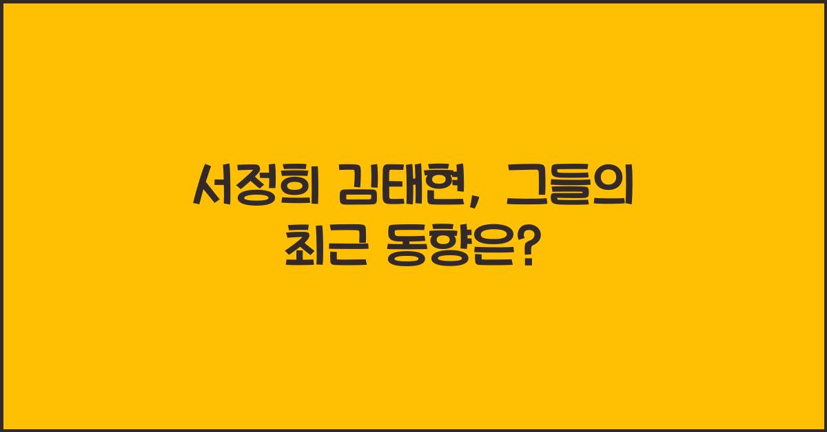 서정희 김태현