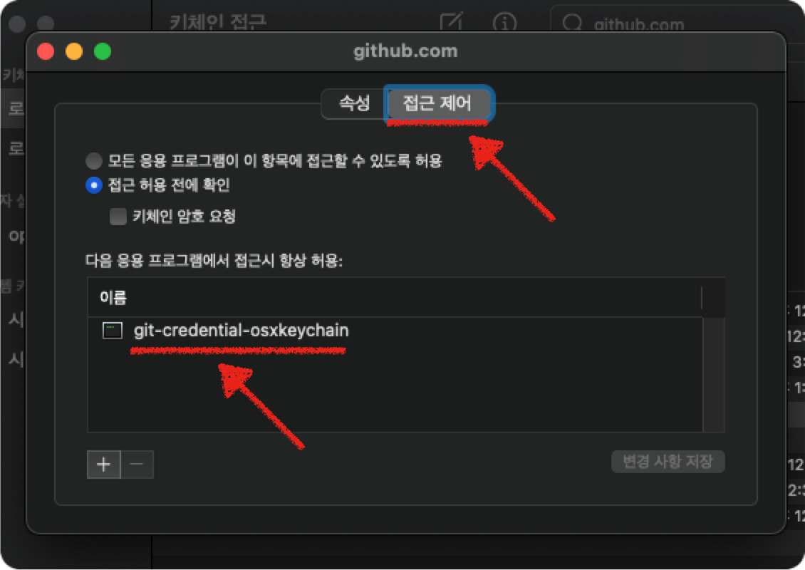 접근 제어에서 "git-credential-osxkeychain"가 있는지 확인