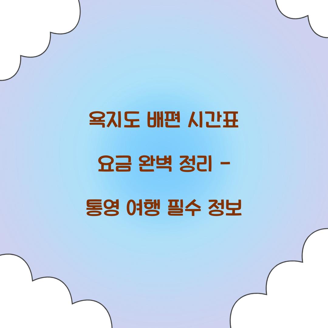 욕지도 배편 시간표 요금