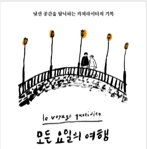 모든 요일의 여행