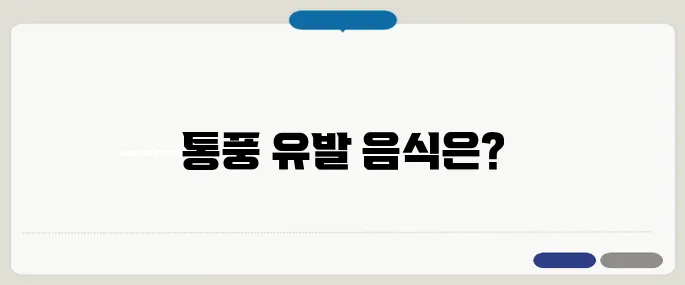 통풍에 안좋은 음식 피해야 할 식단