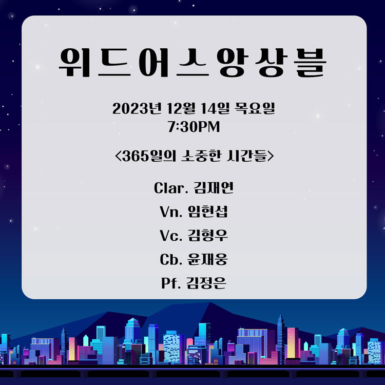 대전 겨울 밤마실 콘서트3 공연 프로그램 및 연주 곡목 안내2