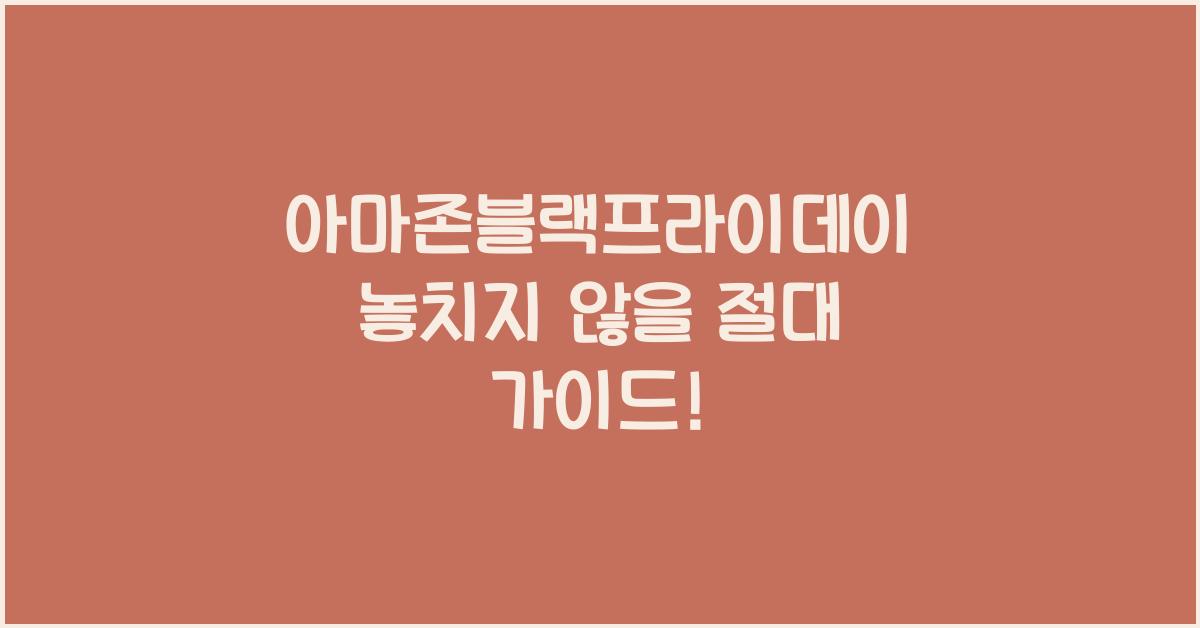 아마존블랙프라이데이