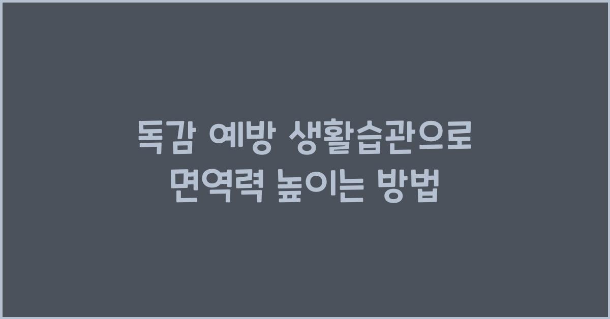 독감 예방 생활습관