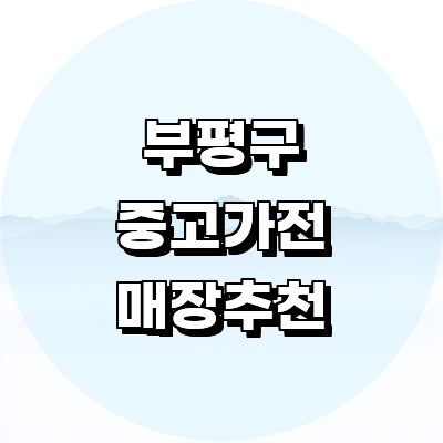 인천 부평구 중고가전